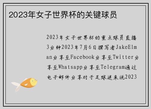 2023年女子世界杯的关键球员 