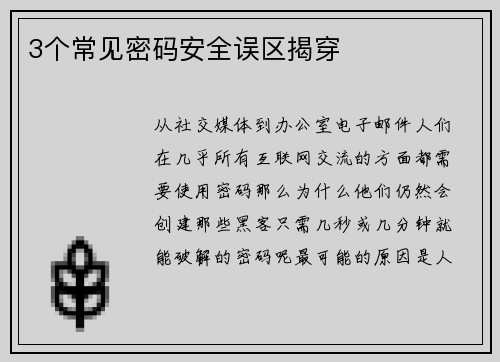 3个常见密码安全误区揭穿 