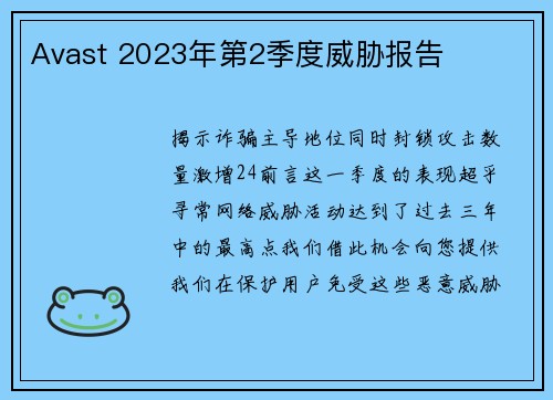 Avast 2023年第2季度威胁报告 