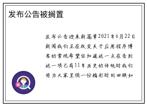 发布公告被搁置 