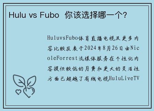 Hulu vs Fubo  你该选择哪一个？