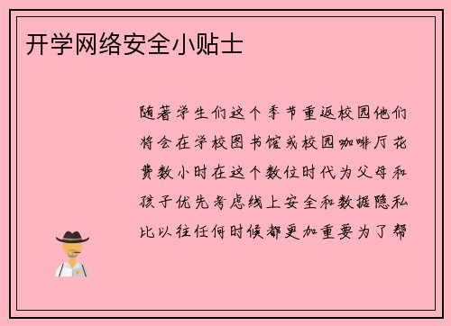 开学网络安全小贴士 