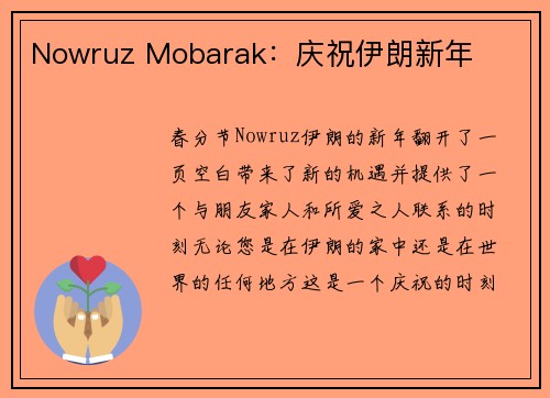 Nowruz Mobarak：庆祝伊朗新年 