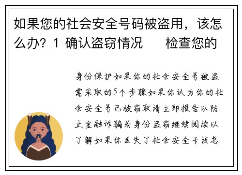 如果您的社会安全号码被盗用，该怎么办？1 确认盗窃情况     检查您的财务账户及信