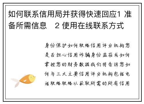 如何联系信用局并获得快速回应1 准备所需信息   2 使用在线联系方式
