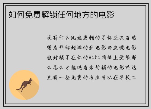 如何免费解锁任何地方的电影 