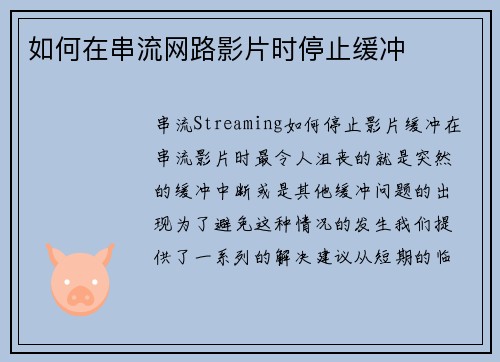 如何在串流网路影片时停止缓冲