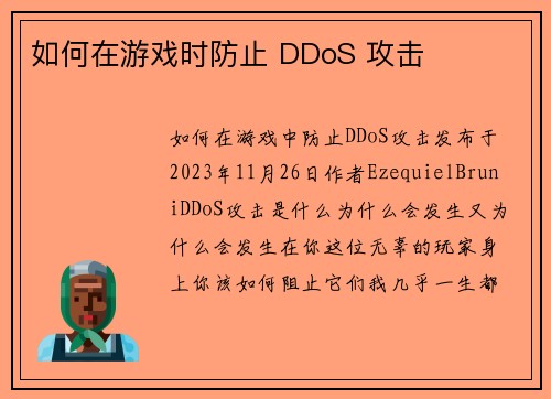 如何在游戏时防止 DDoS 攻击 