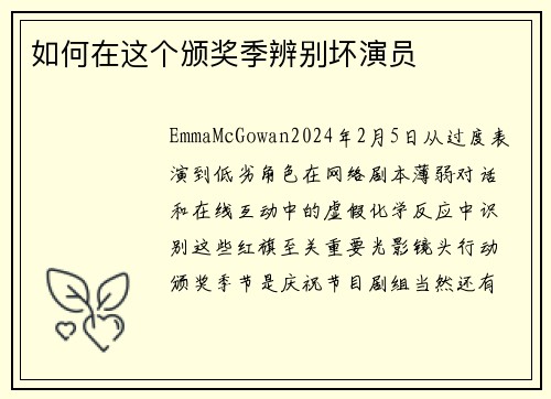 如何在这个颁奖季辨别坏演员