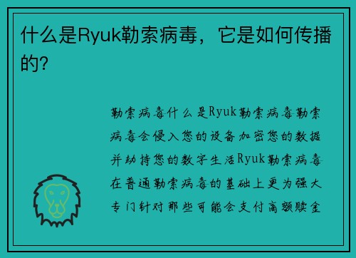 什么是Ryuk勒索病毒，它是如何传播的？