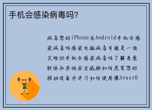 手机会感染病毒吗？