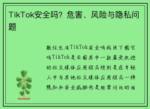 TikTok安全吗？危害、风险与隐私问题