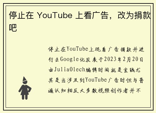 停止在 YouTube 上看广告，改为捐款吧