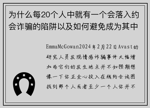 为什么每20个人中就有一个会落入约会诈骗的陷阱以及如何避免成为其中之一