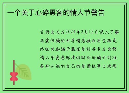 一个关于心碎黑客的情人节警告