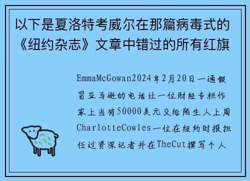 以下是夏洛特考威尔在那篇病毒式的《纽约杂志》文章中错过的所有红旗。