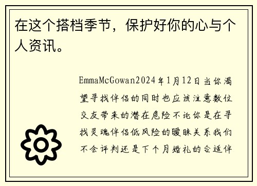 在这个搭档季节，保护好你的心与个人资讯。