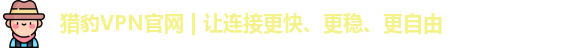 猎豹VPN官网 | 让连接更快、更稳、更自由